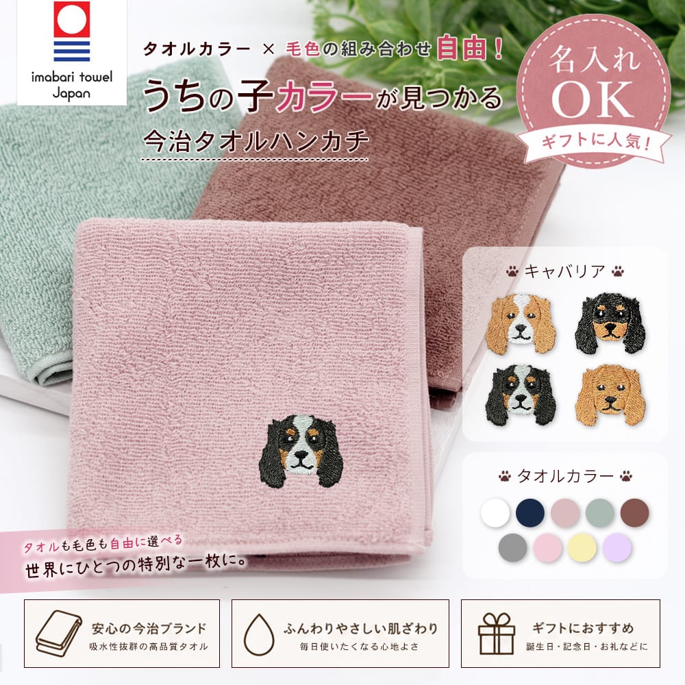 今治タオルハンカチ キャバリア刺繍 | 布・ソーイング ハンドメイド