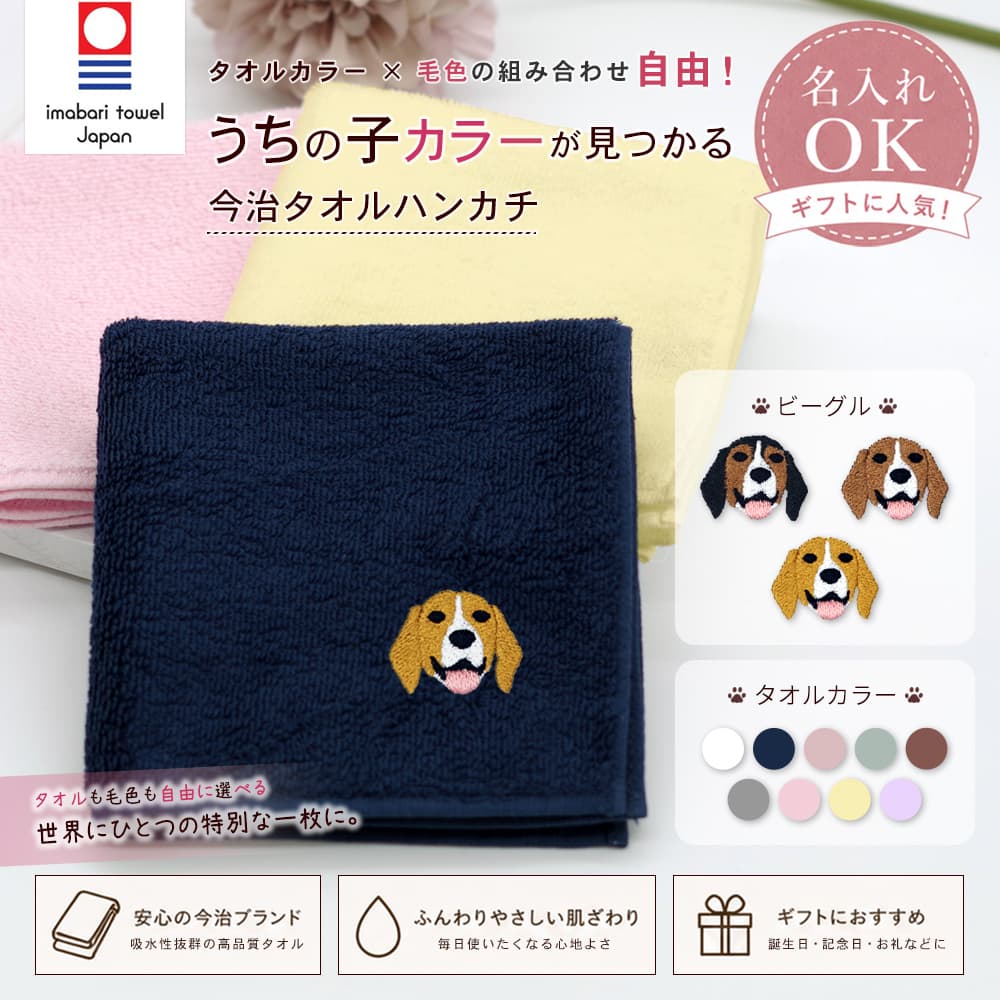 今治タオルハンカチ ビーグル刺繍 1