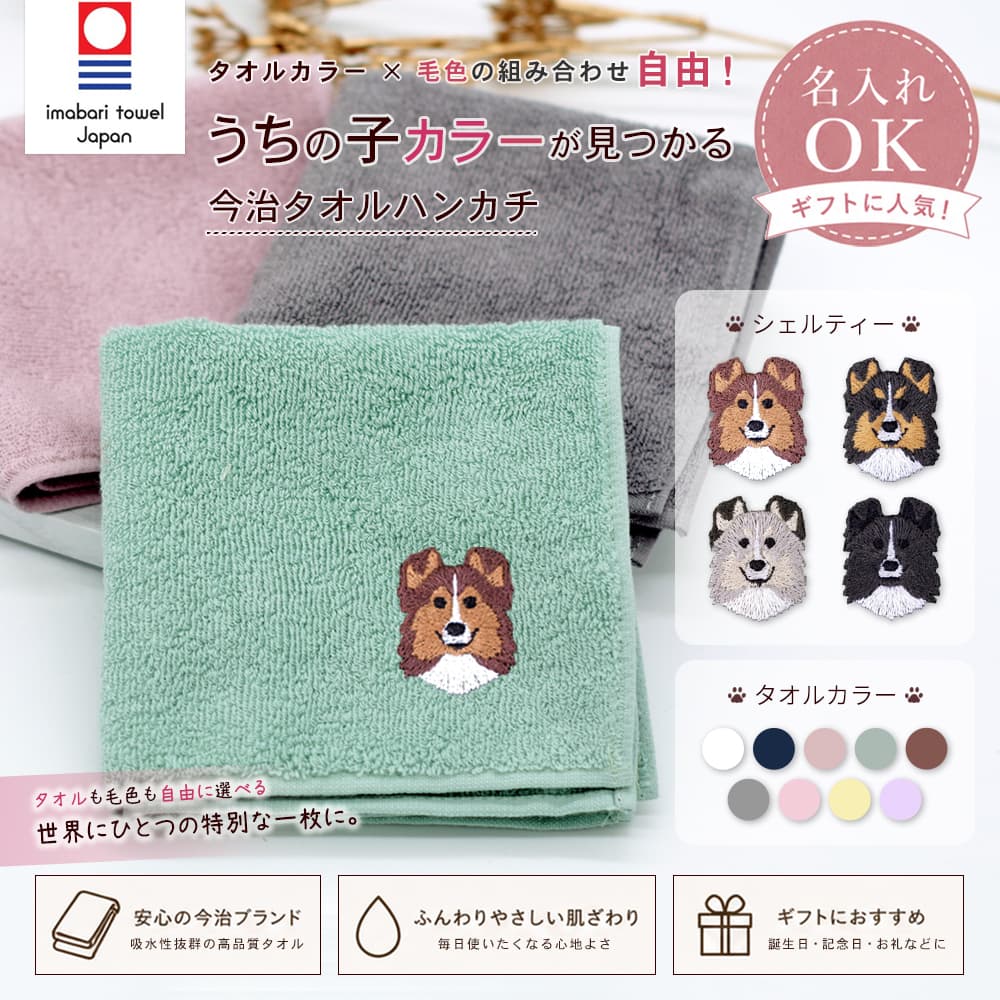 今治タオルハンカチ シェルティー刺繍 1