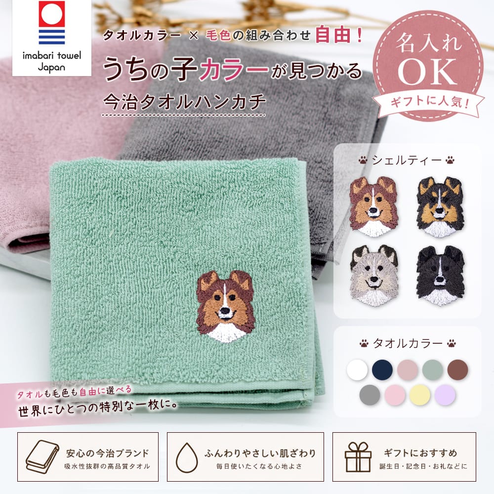 今治タオルハンカチ シェルティー刺繍 | 布・ソーイング ハンドメイド