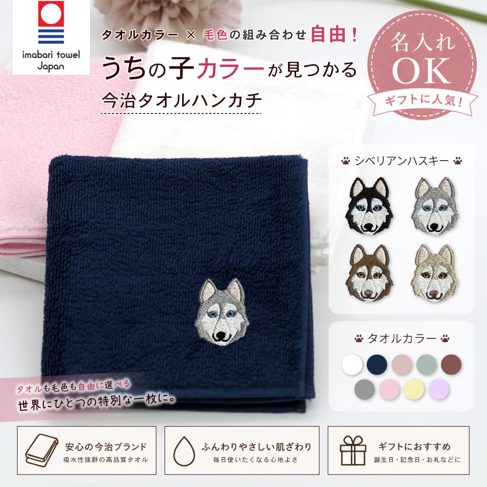 今治タオルハンカチ シベリアンハスキー刺繍 1