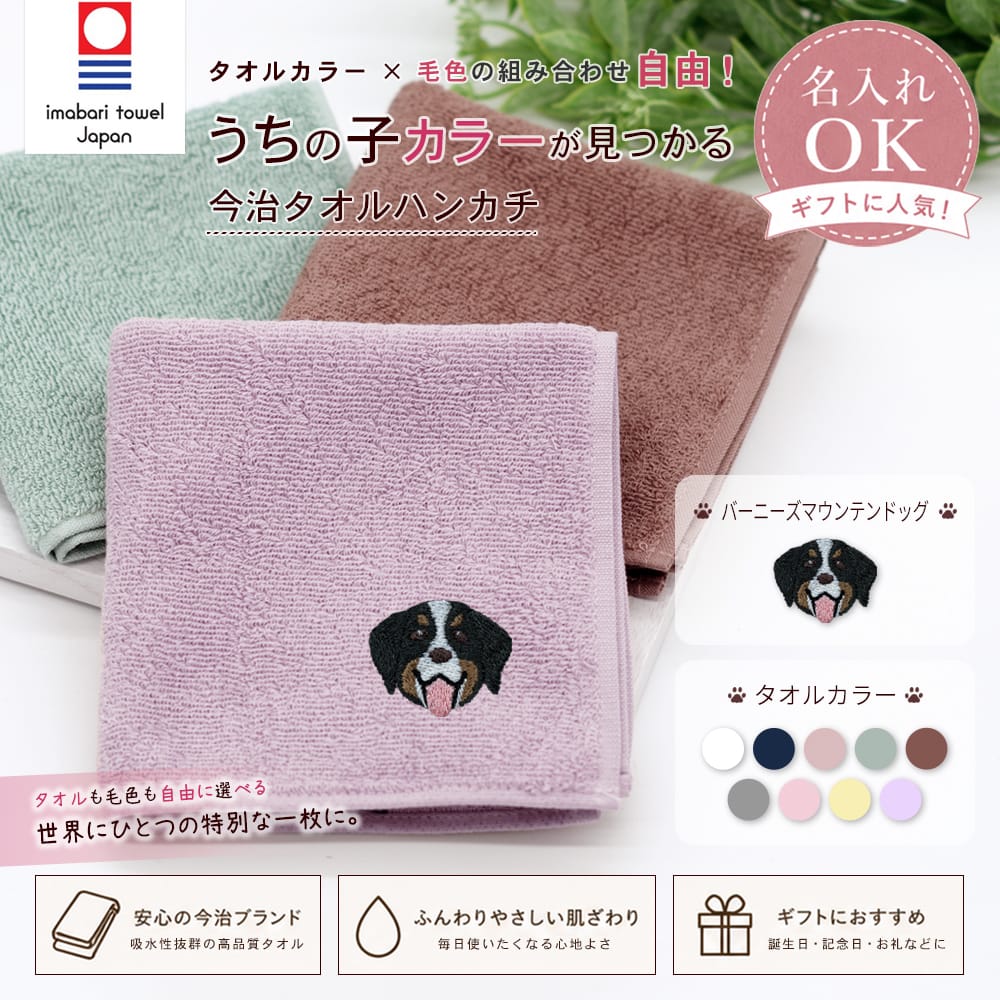 今治タオルハンカチ バーニーズマウンテンドッグ刺繍 | 布・ソーイング ハンドメイド