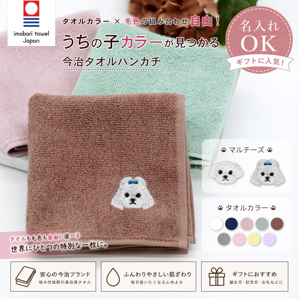 今治タオルハンカチ マルチーズ刺繍 | 布・ソーイング ハンドメイド