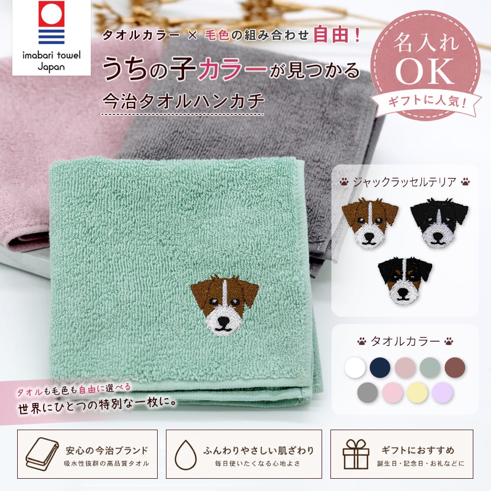 今治タオルハンカチ ジャックラッセルテリア刺繍 | 布・ソーイング ハンドメイド