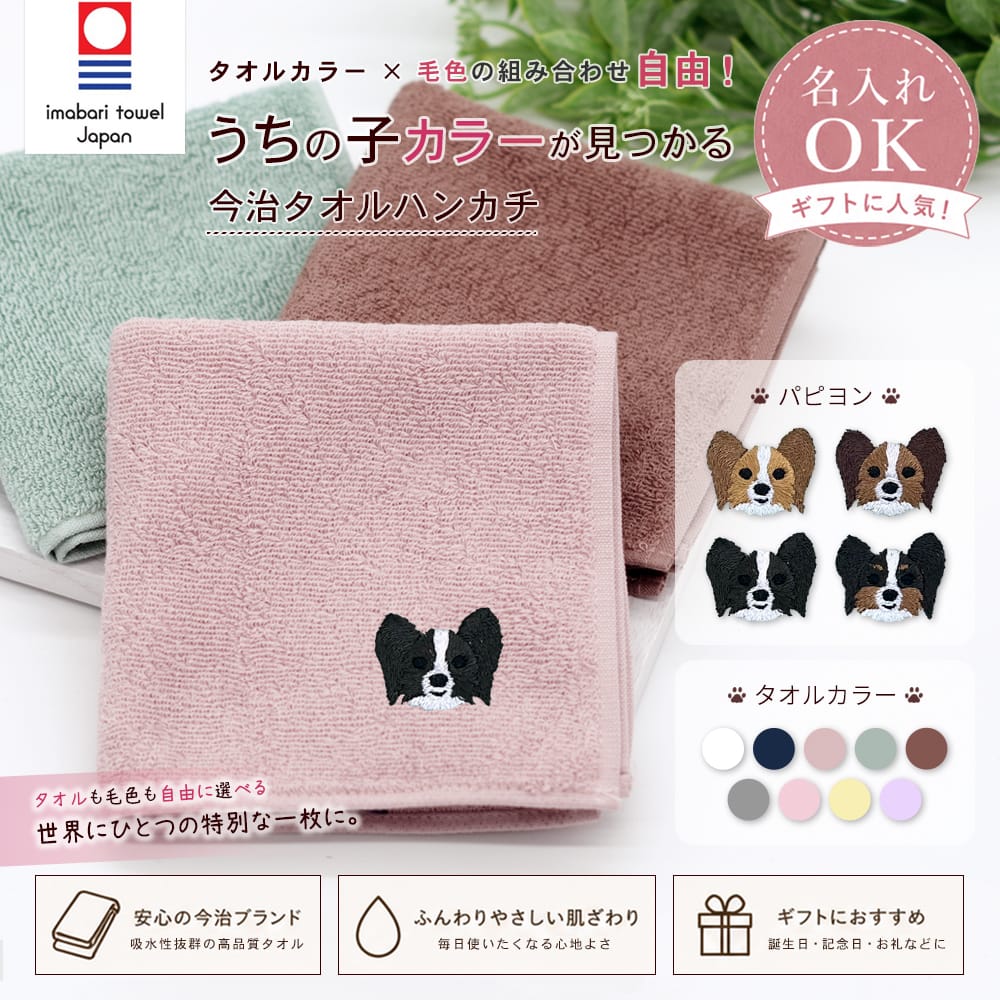 今治タオルハンカチ パピヨン刺繍 | 布・ソーイング ハンドメイド