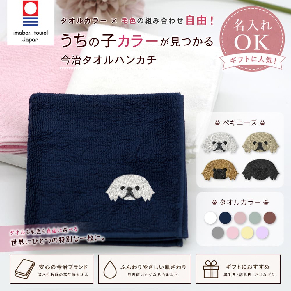 今治タオルハンカチ ペキニーズ刺繍 1