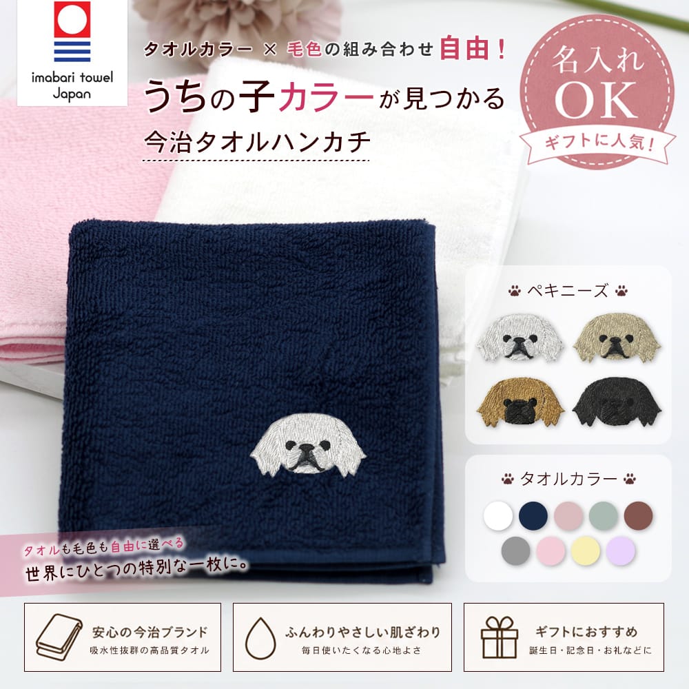 今治タオルハンカチ ペキニーズ刺繍 | 布・ソーイング ハンドメイド
