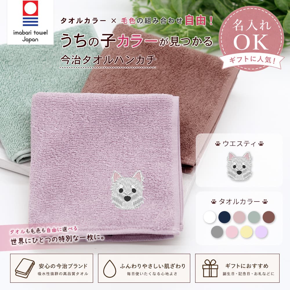 今治タオルハンカチ ウエスティ刺繍 1