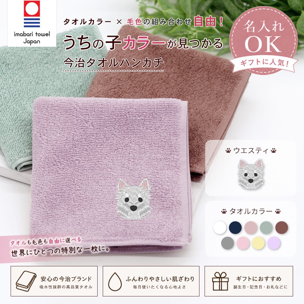 今治タオルハンカチ ウエスティ刺繍 | 布・ソーイング ハンドメイド