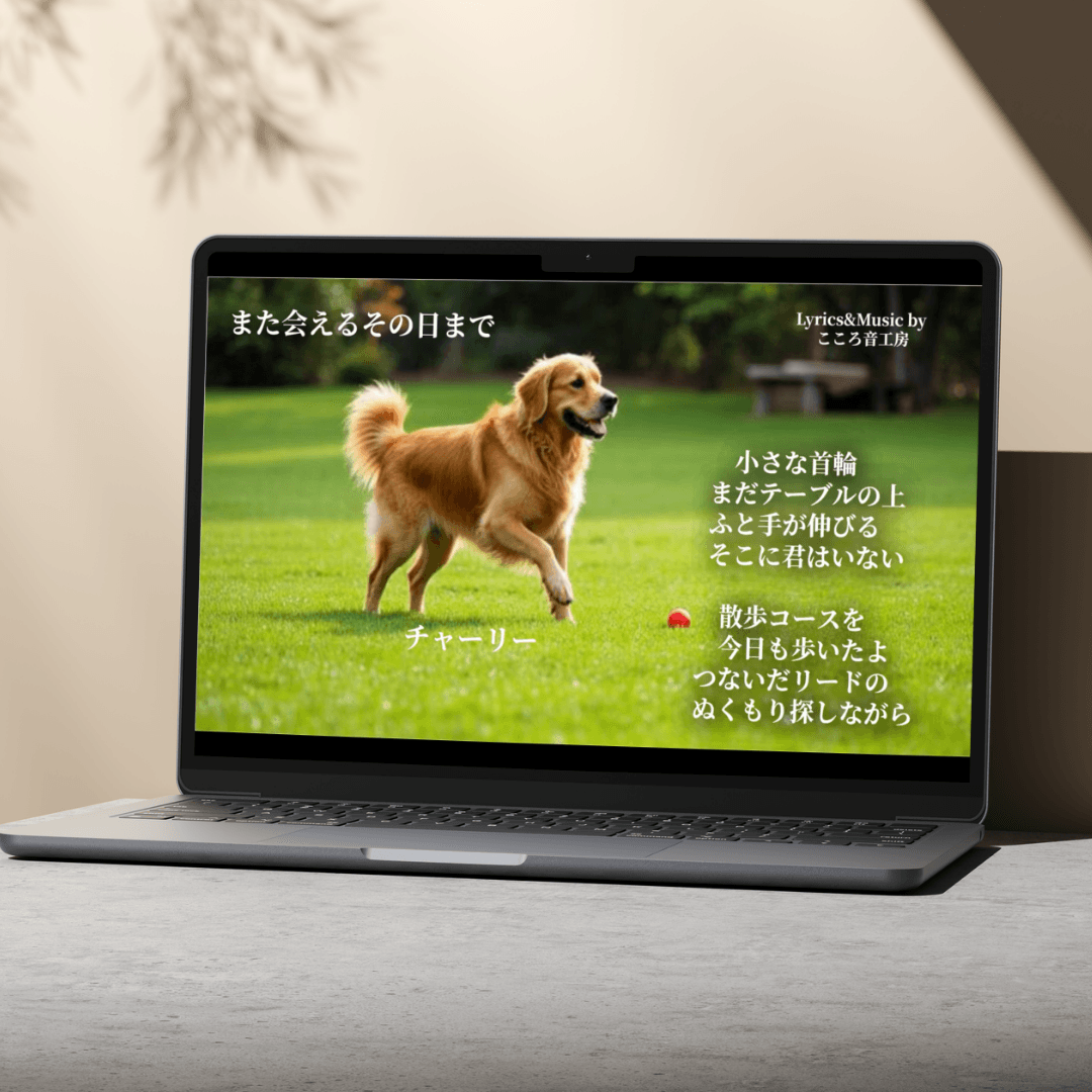 世界にひとつだけの愛犬へのオリジナルメモリアルソング|写真・歌詞入り動画付き | その他 ハンドメイド