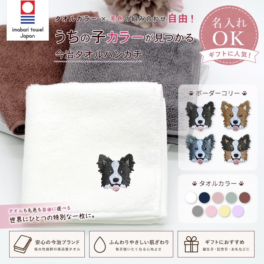今治タオルハンカチ ボーダーコリー刺繍