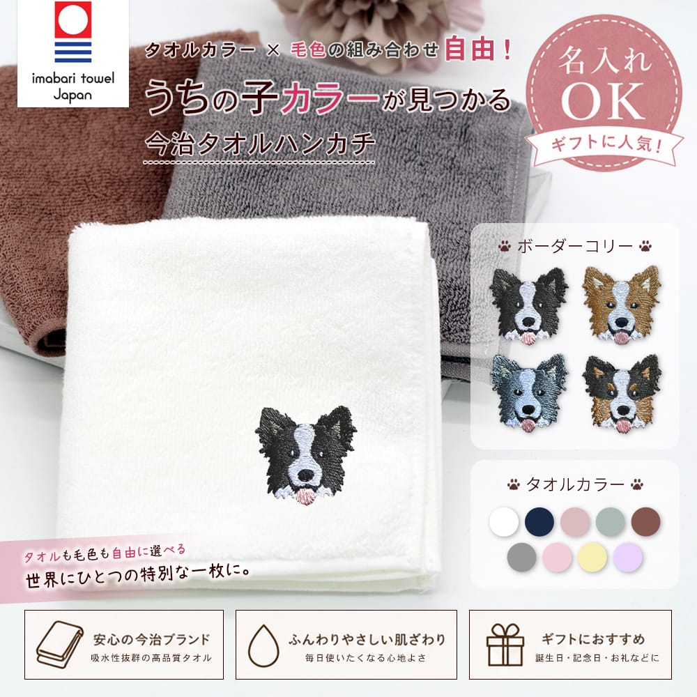 今治タオルハンカチ ボーダーコリー刺繍 | 布・ソーイング ハンドメイド