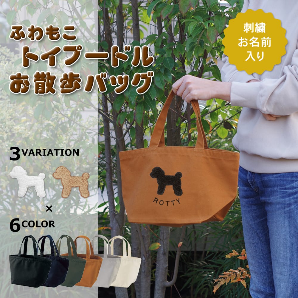 お散歩バッグ トイプードル アップリケ刺繍 | 布・ソーイング ハンドメイド