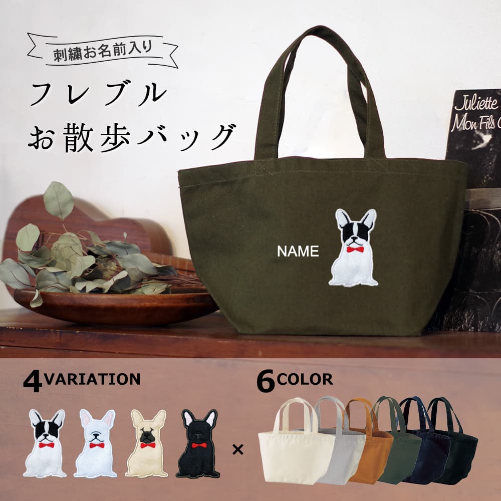 お散歩バッグ フレンチブルドッグ アップリケ刺繍 1