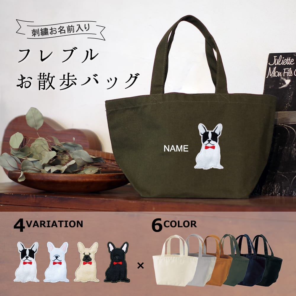 お散歩バッグ フレンチブルドッグ アップリケ刺繍 | 布・ソーイング ハンドメイド