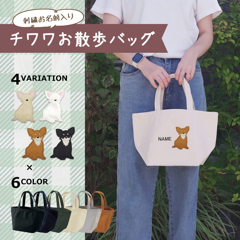 お散歩バッグ チワワ アップリケ刺繍 | 布・ソーイング ハンドメイド