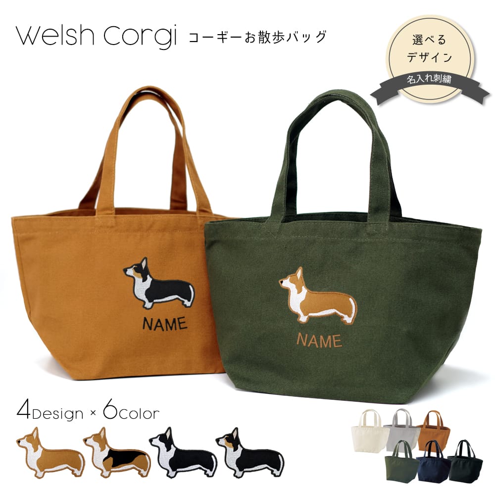 お散歩バッグ コーギーアップリケ刺繍 | 布・ソーイング ハンドメイド
