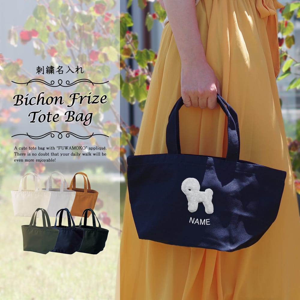 お散歩バッグ ビションフリーゼ アップリケ刺繍 | 布・ソーイング ハンドメイド