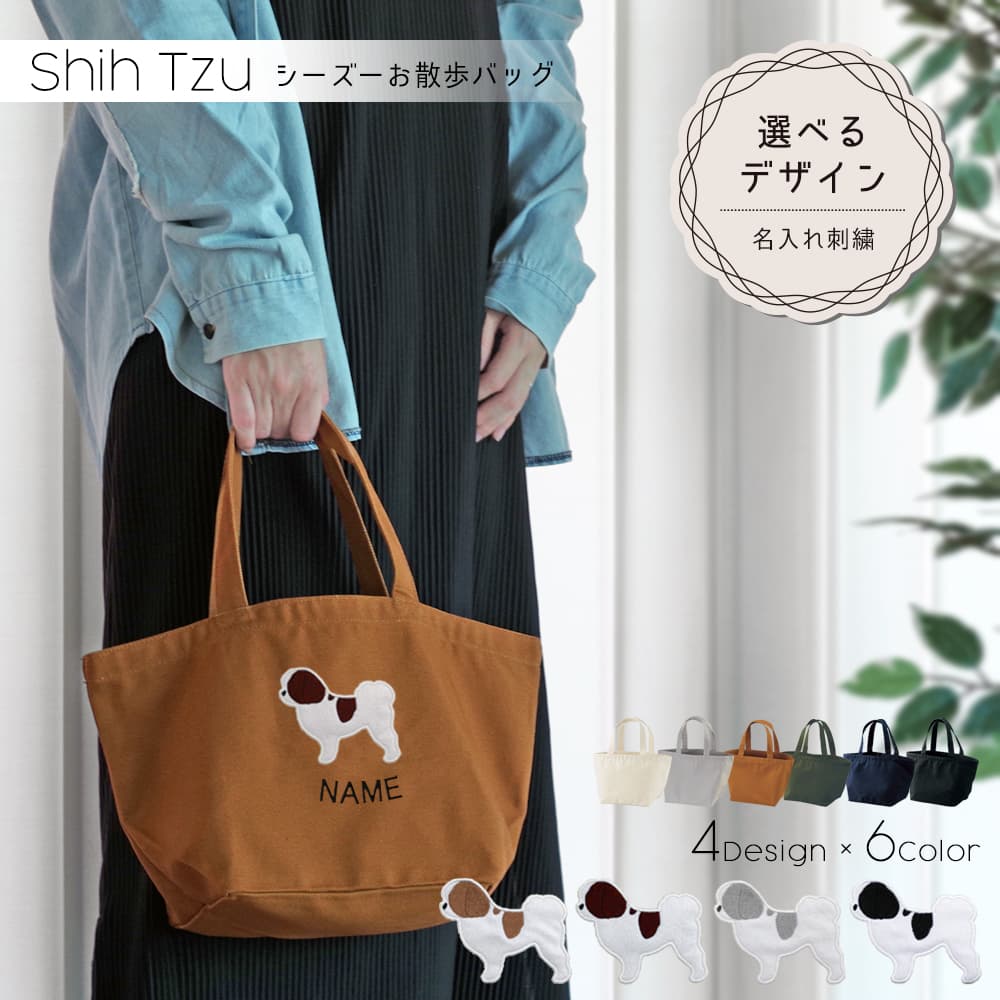 お散歩バッグ シーズー アップリケ刺繍 1