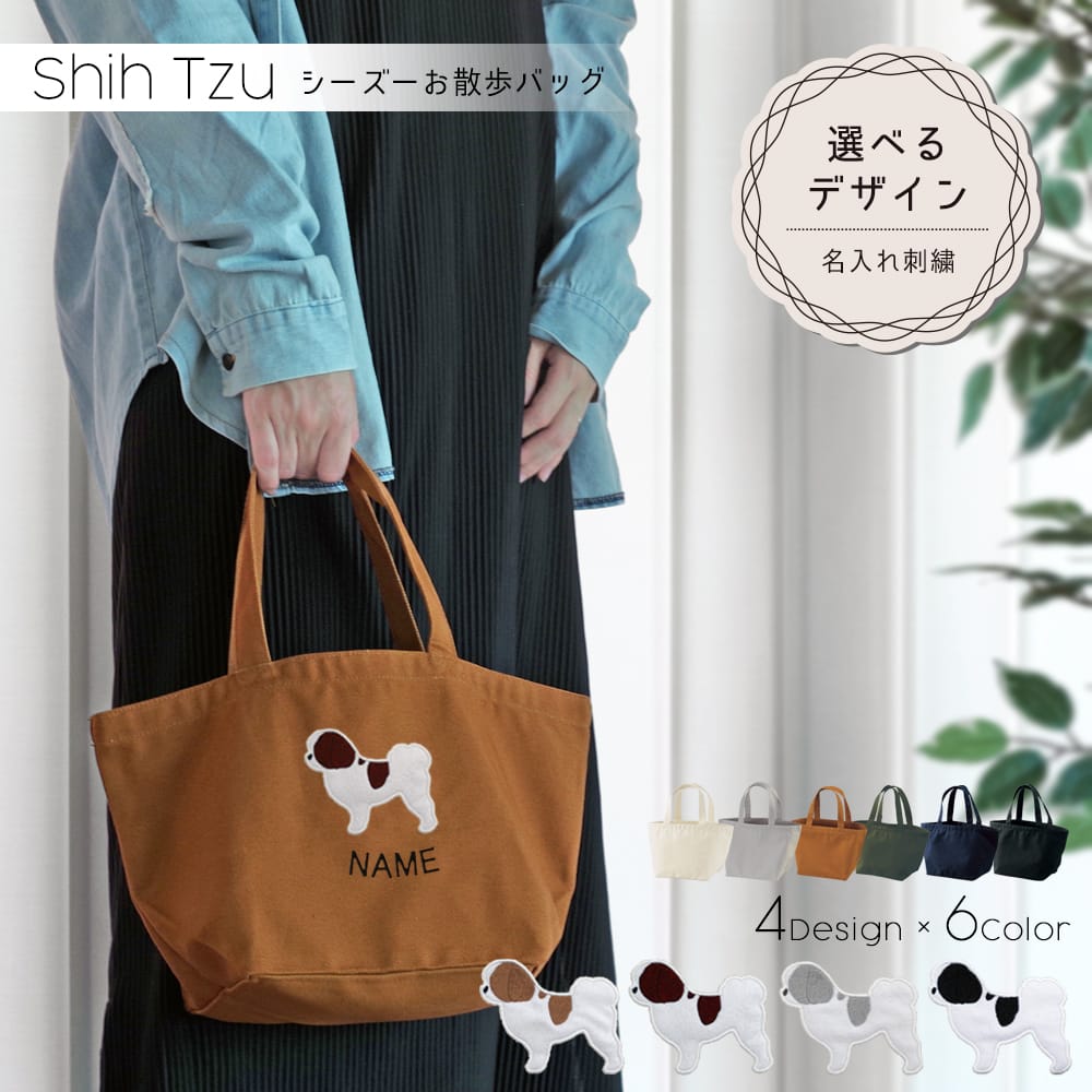 お散歩バッグ シーズー アップリケ刺繍 | 布・ソーイング ハンドメイド