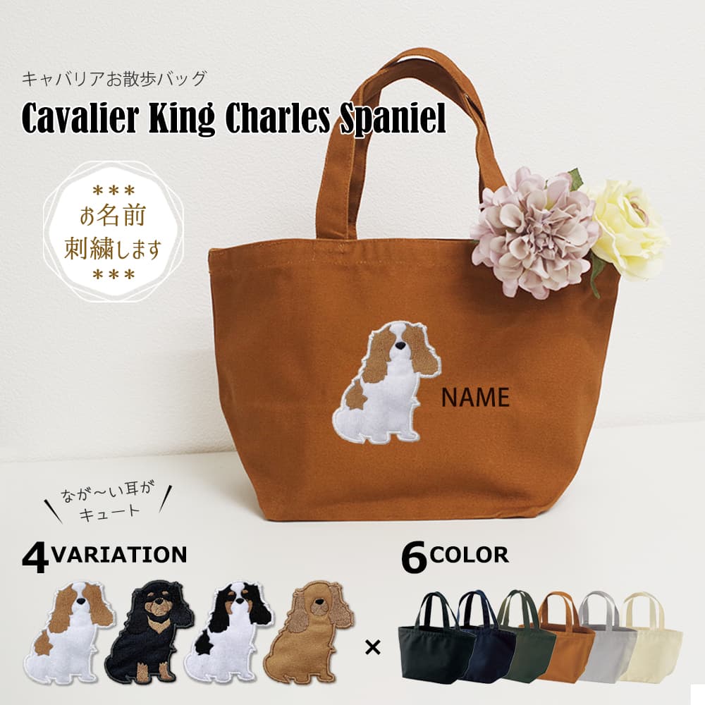 お散歩バッグ キャバリア アップリケ刺繍 1
