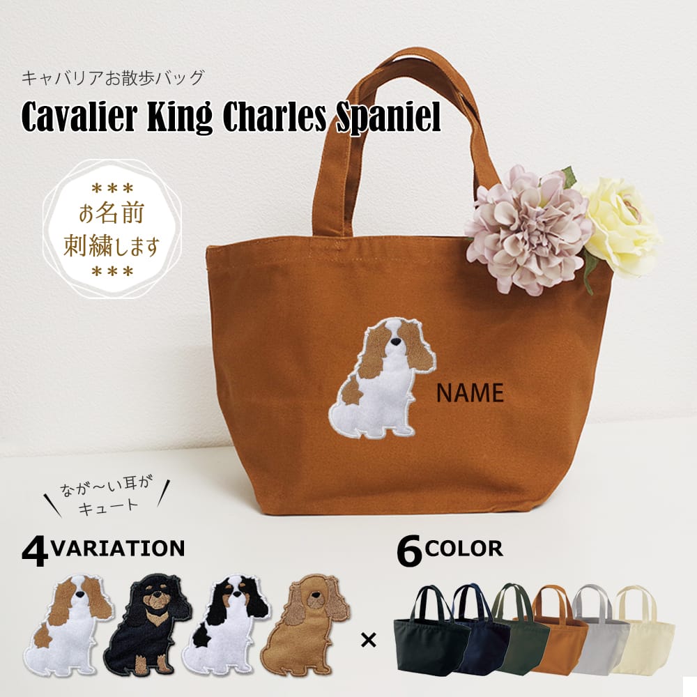 お散歩バッグ キャバリア アップリケ刺繍 | 布・ソーイング ハンドメイド