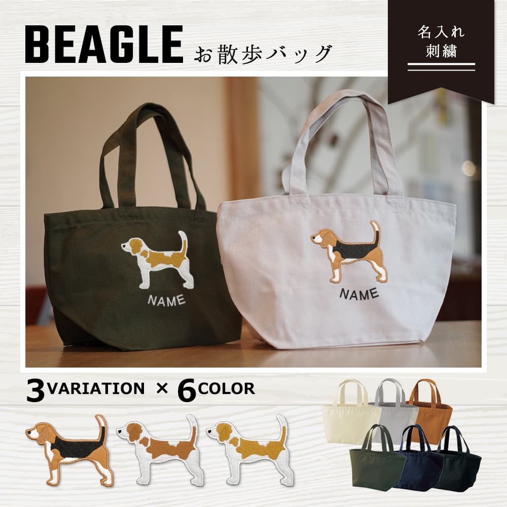 お散歩バッグ ビーグル アップリケ刺繍 1
