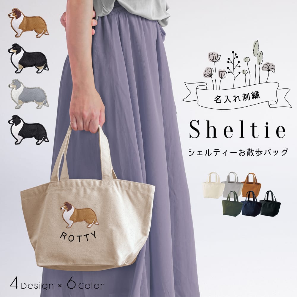 お散歩バッグ シェルティー アップリケ刺繍 | 布・ソーイング ハンドメイド