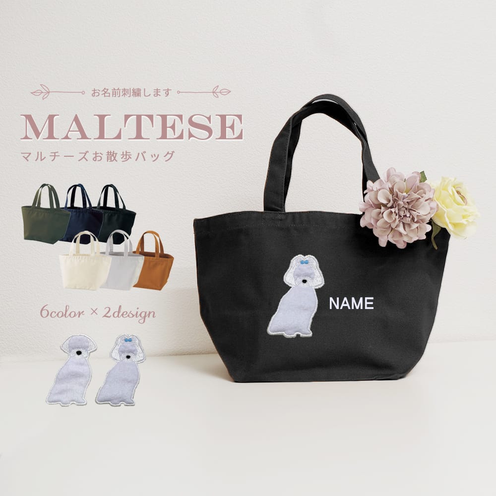 お散歩バッグ マルチーズ アップリケ刺繍 | 布・ソーイング ハンドメイド