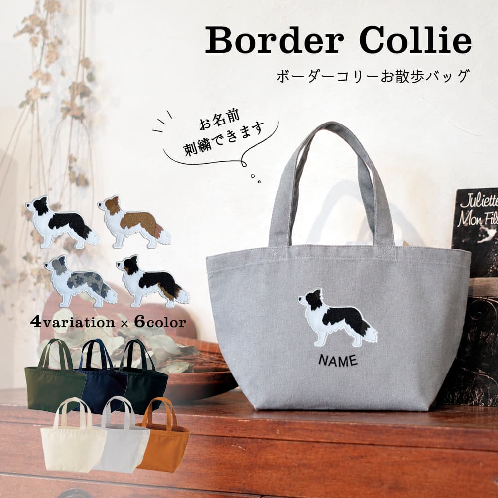 お散歩バッグ ボーダーコリー アップリケ刺繍 1