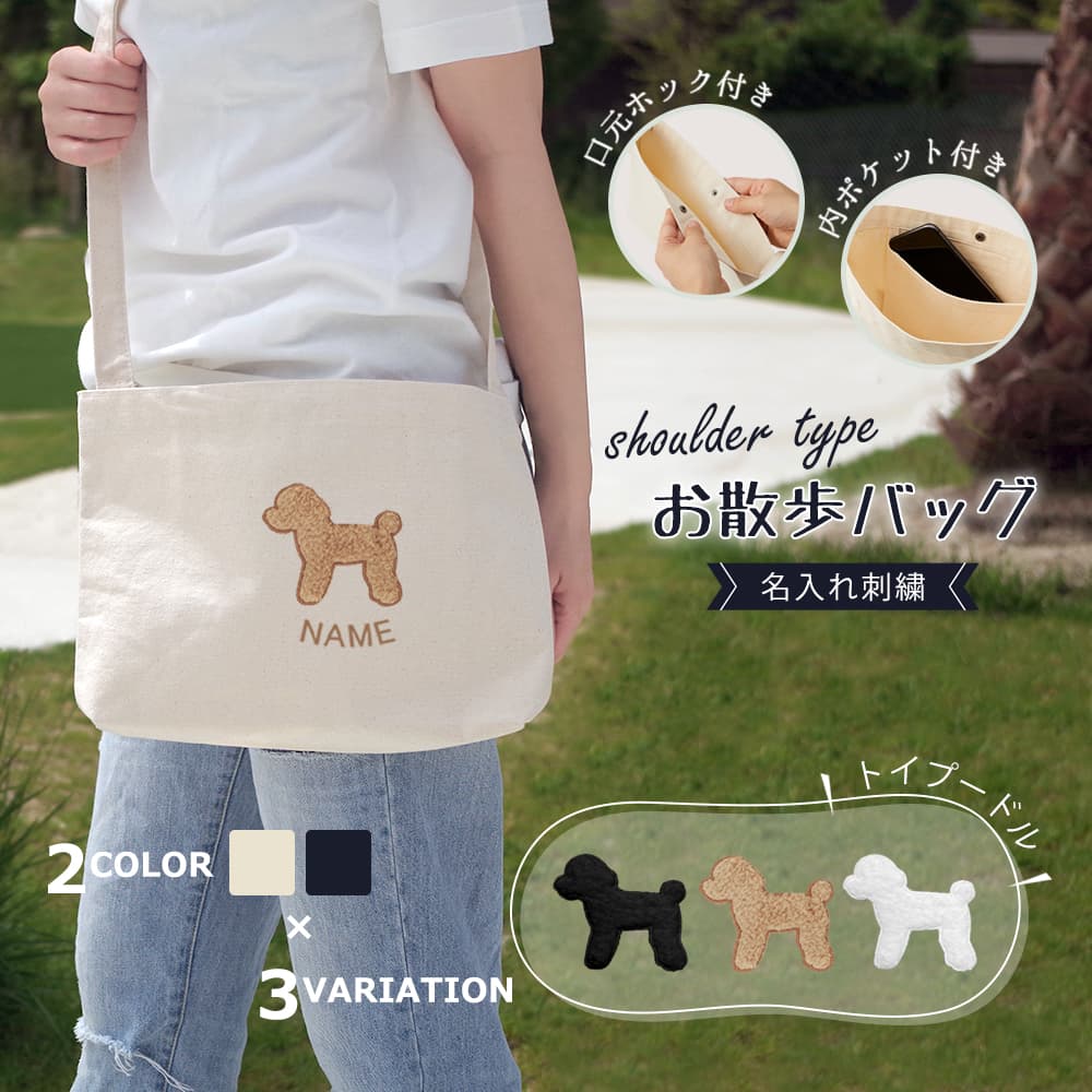 ショルダーお散歩バッグ トイプードル アップリケ刺繍 1