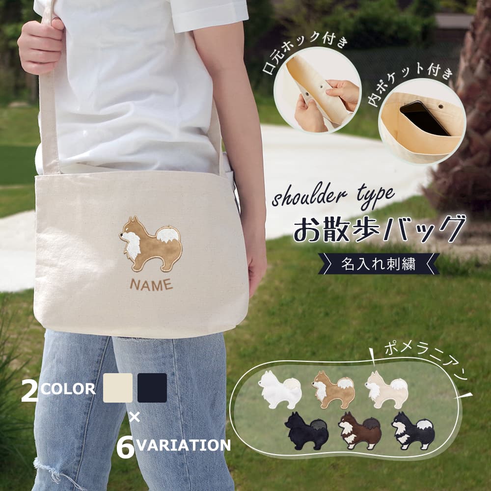 ショルダーお散歩バッグ ポメラニアン アップリケ刺繍 1