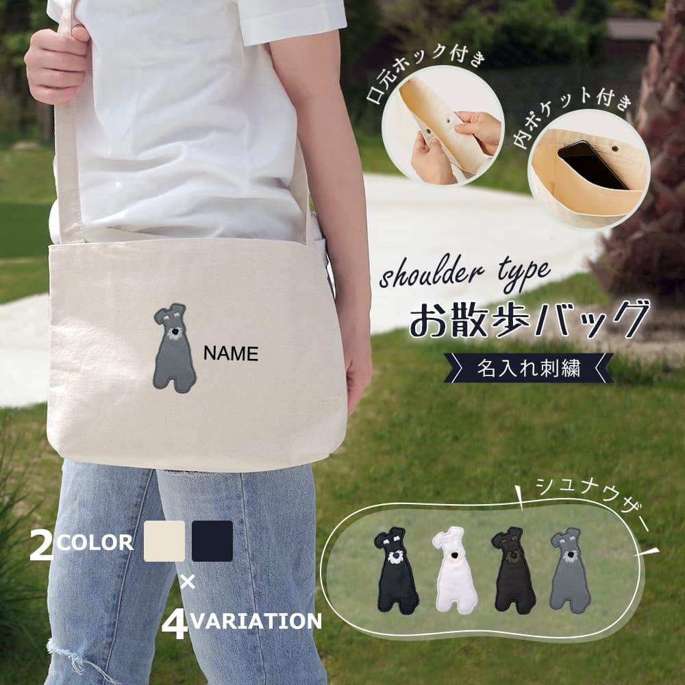 ショルダーお散歩バッグ シュナウザー アップリケ刺繍 1