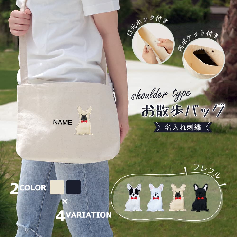 ショルダーお散歩バッグ フレンチブルドッグ アップリケ刺繍 1