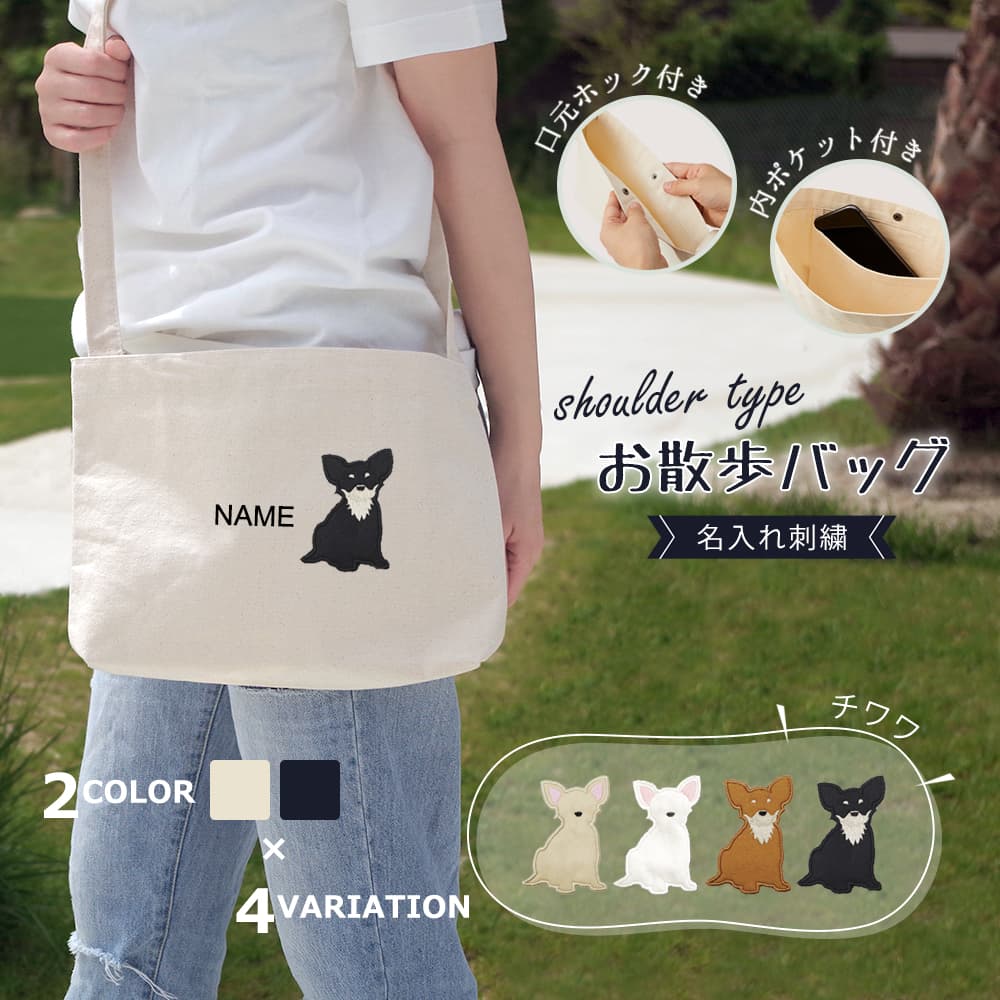 ショルダーお散歩バッグ チワワ アップリケ刺繍 1