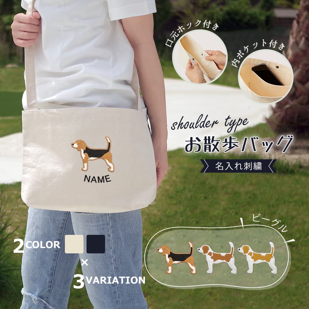 ショルダーお散歩バッグ ビーグル アップリケ刺繍 1