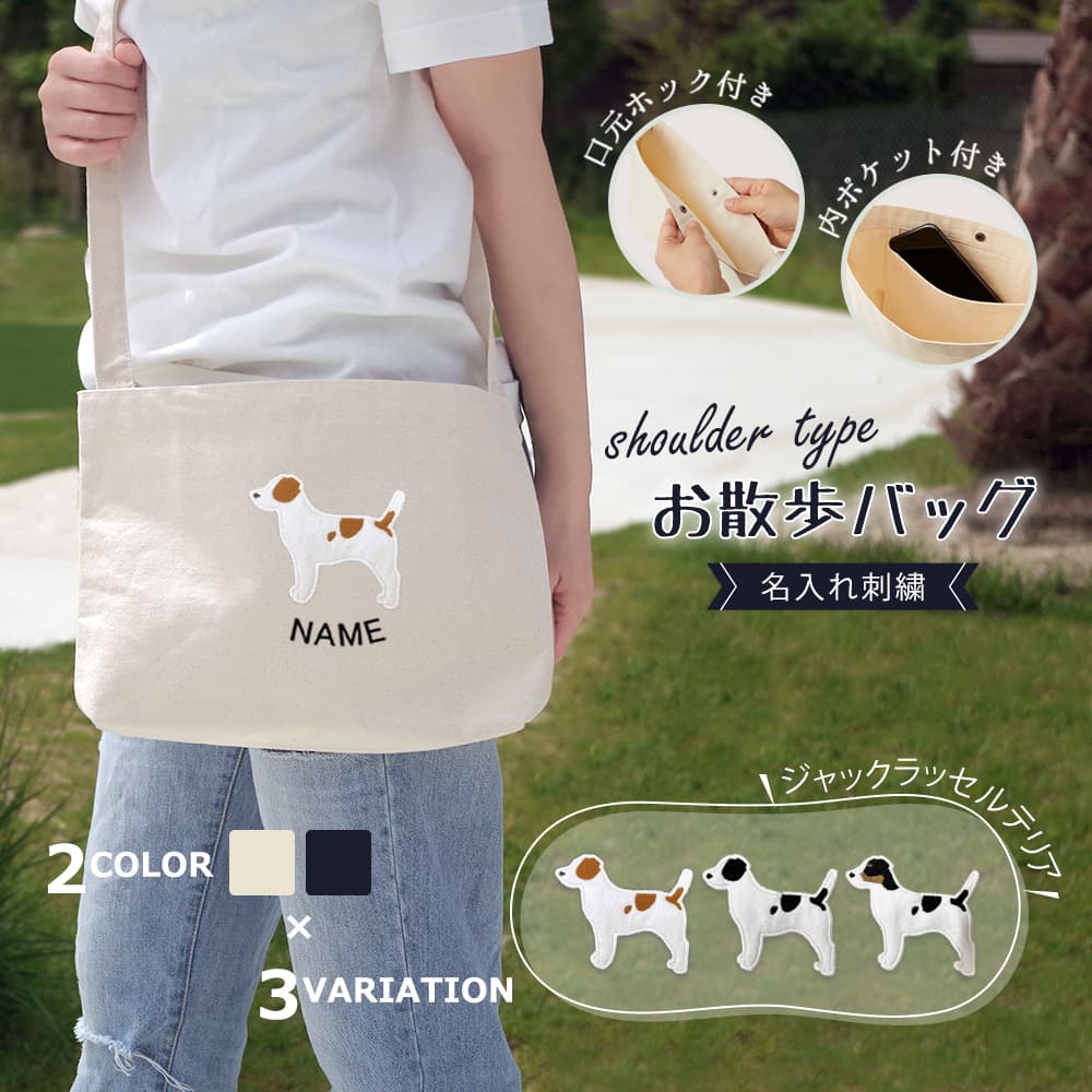 ショルダーお散歩バッグ ジャックラッセルテリア アップリケ刺繍