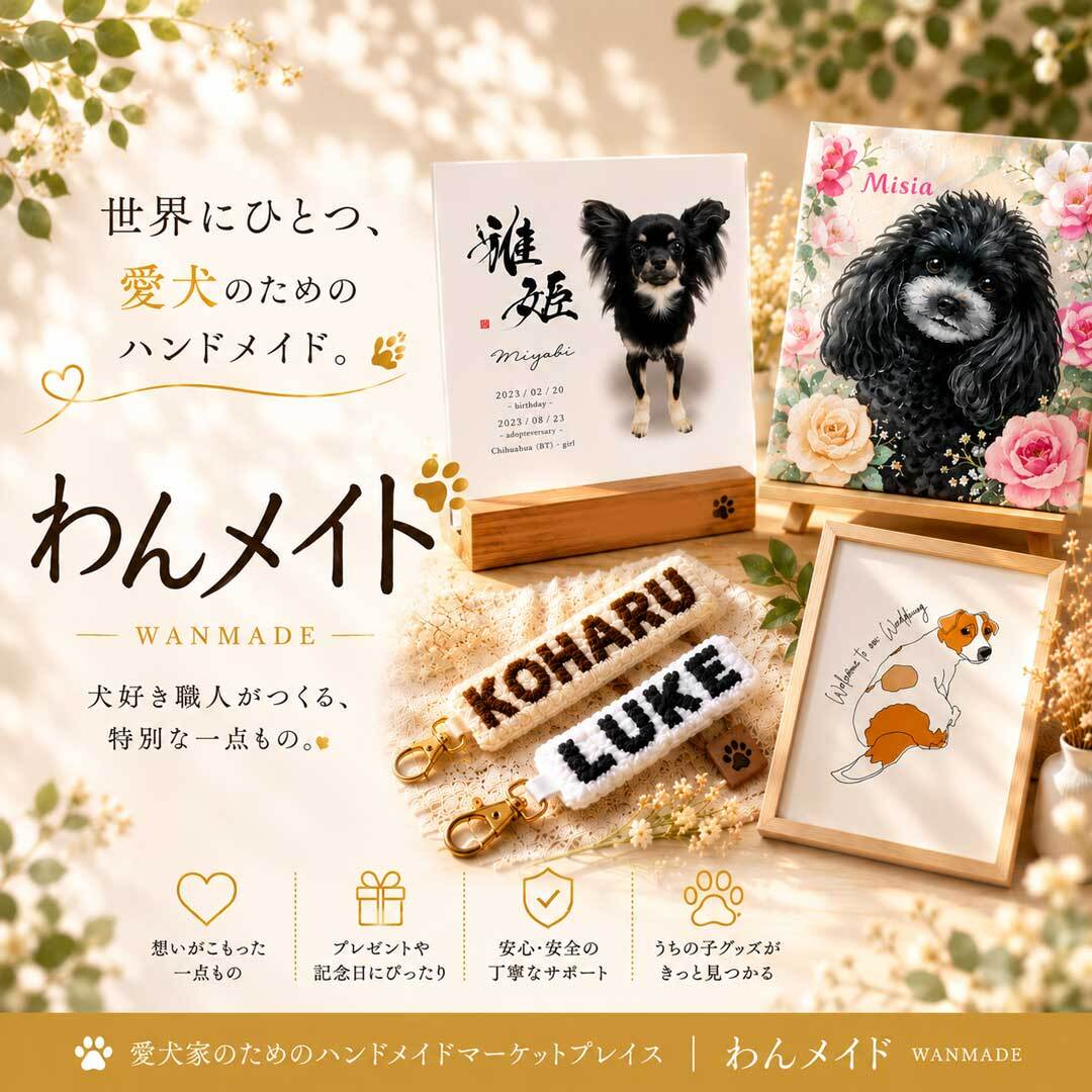 わんメイド | 犬好き職人の一点ものが買えるマーケットプレイス