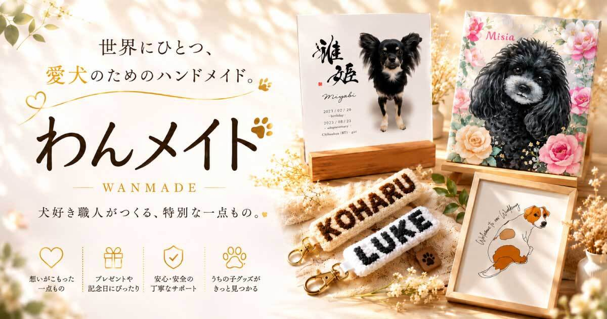 わんメイド | 犬好き職人の一点ものが買えるマーケットプレイス